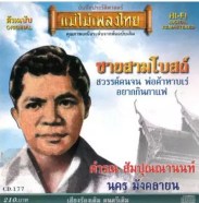 คำรณ สัมปุณณานนท์ นคร มังคลายน - ชายสามโบสถ์